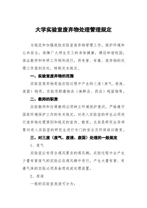 大学实验室废弃物处理管理规定