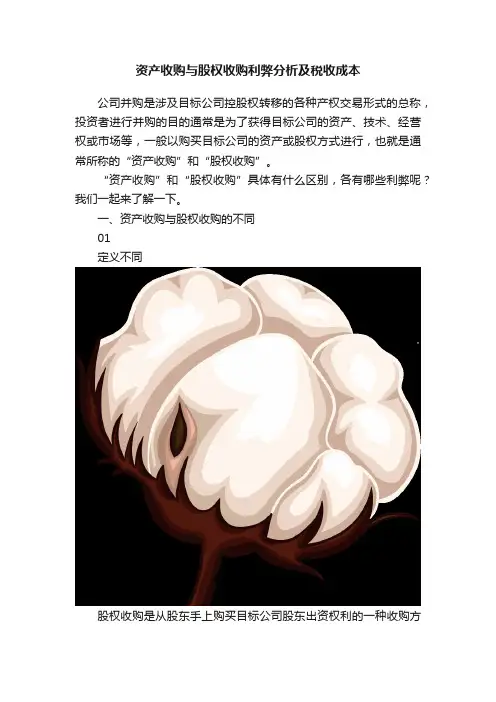 资产收购与股权收购利弊分析及税收成本