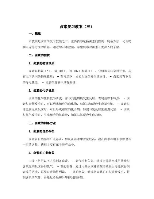 《卤素》复习教案(三)