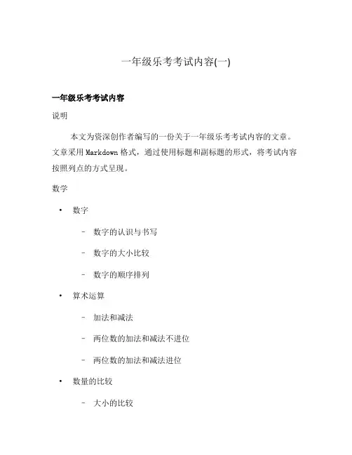 一年级乐考考试内容(一)