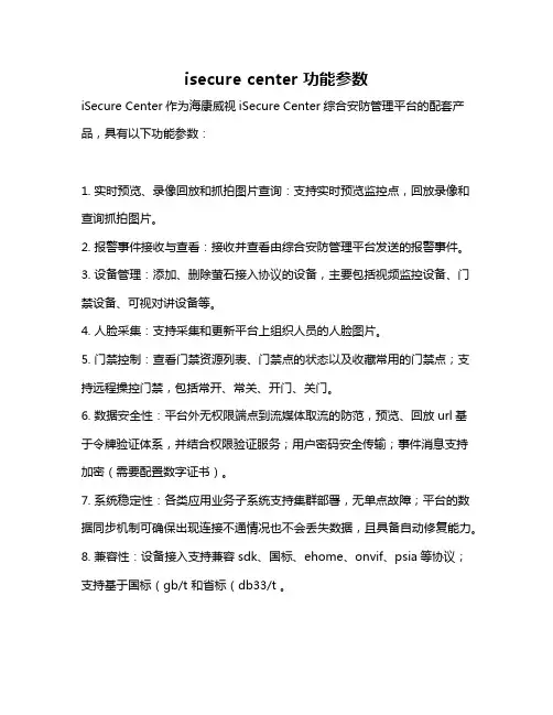 isecure center 功能参数