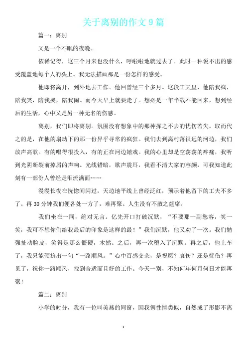 关于离别的作文9篇