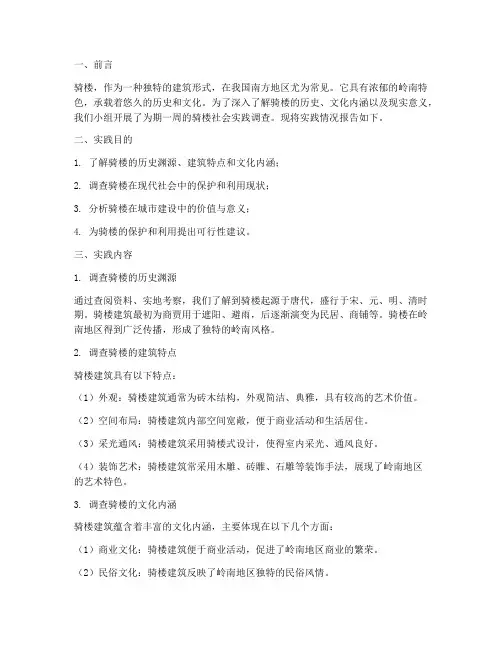 骑楼社会实践报告