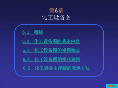 第6章化工设备图
