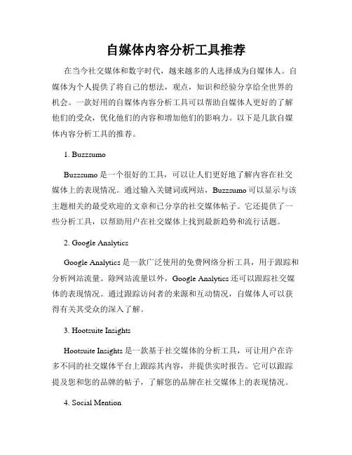 自媒体内容分析工具推荐
