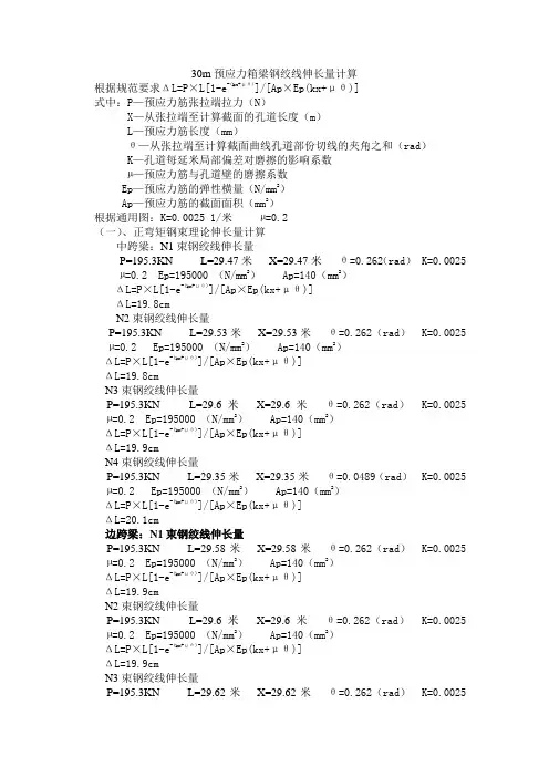 预应力梁钢绞线伸长量计算