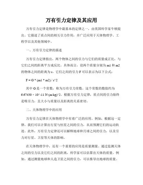 万有引力定律及其应用