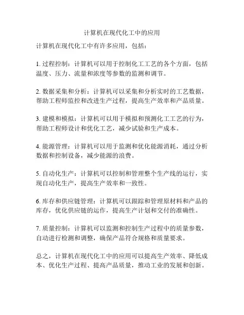计算机在现代化工中的应用