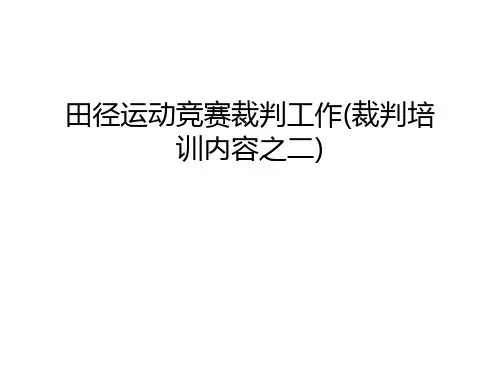 田径运动竞赛裁判工作(裁判培训内容之二)上课讲义