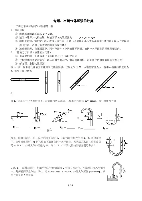 (完整word版)高中物理：封闭气体压强的计算