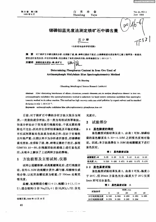锑磷钼蓝光度法测定铁矿石中磷含量