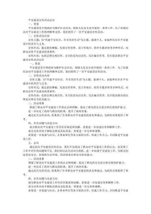开展平安建设宣传总结