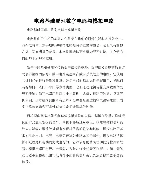 电路基础原理数字电路与模拟电路