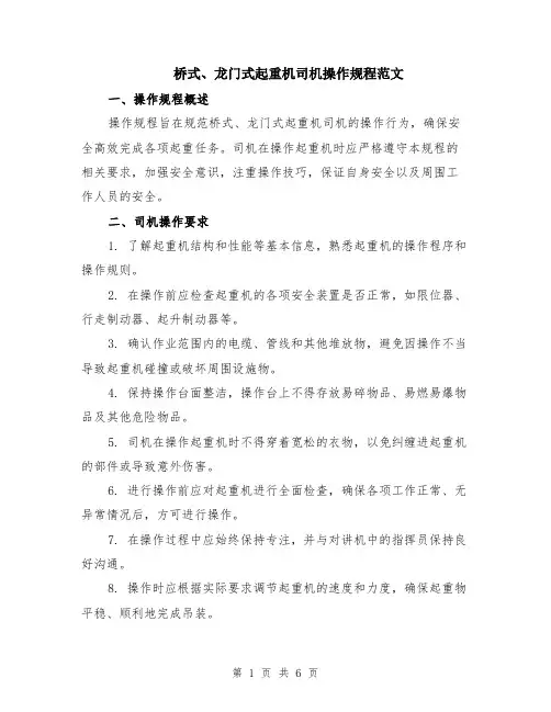 桥式、龙门式起重机司机操作规程范文（二篇）