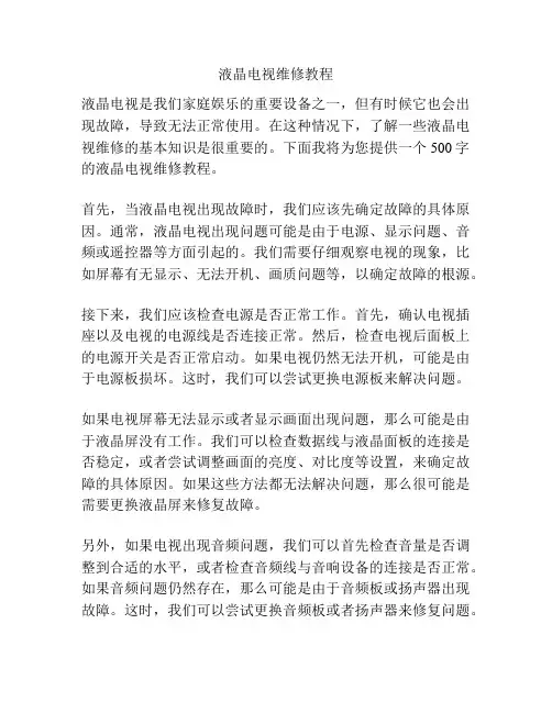 液晶电视维修教程