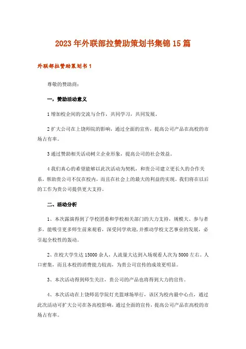 2023年外联部拉赞助策划书集锦15篇