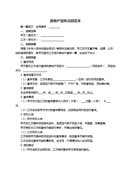 房地产宣传合同范本