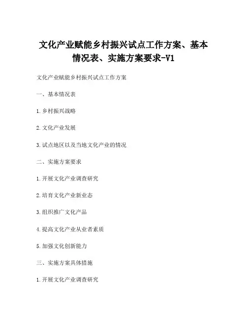 文化产业赋能乡村振兴试点工作方案、基本情况表、实施方案要求-V1