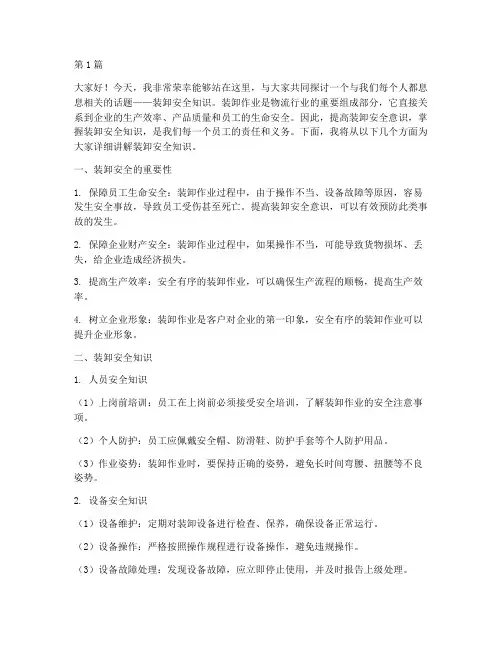 装卸安全知识演讲稿(3篇)