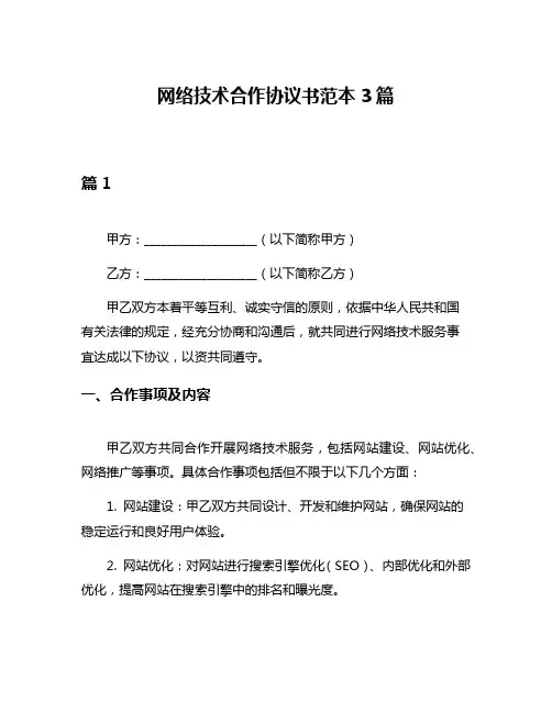 网络技术合作协议书范本3篇