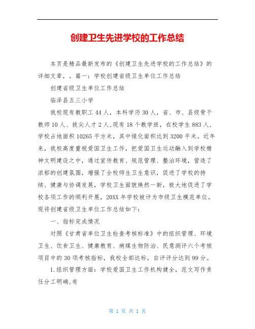 创建卫生先进学校的工作总结