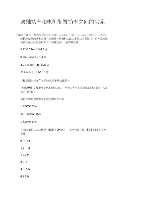 泵功率与配置电机功率的关系