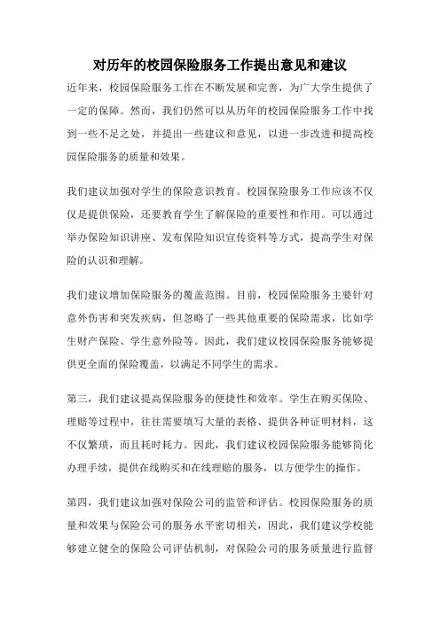 对历年的校园保险服务工作提出意见和建议