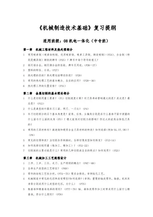 机械制造技术基础复习提纲