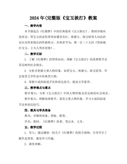 2024年(完整版《宝玉挨打》教案