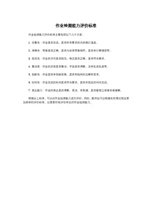 作业检测能力评价标准