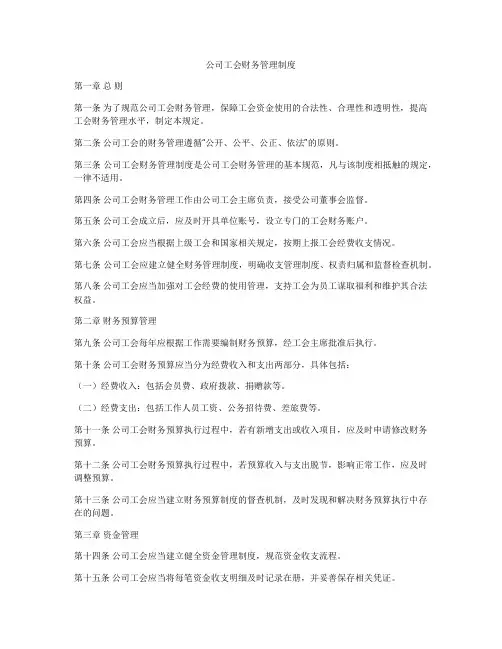 公司工会财务管理制度