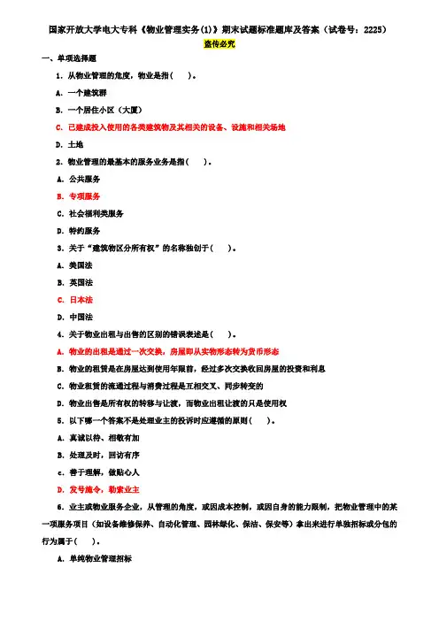 国家开放大学电大专科《物业管理实务(1)》期末试题标准题库及答案(试卷号：2225)