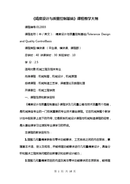 《精度设计与质量控制基础》课程教学大纲