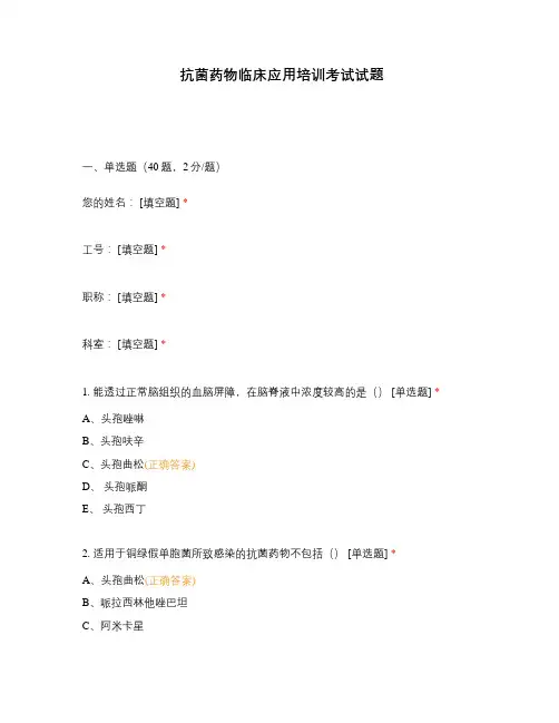 抗菌药物临床应用培训考试试题