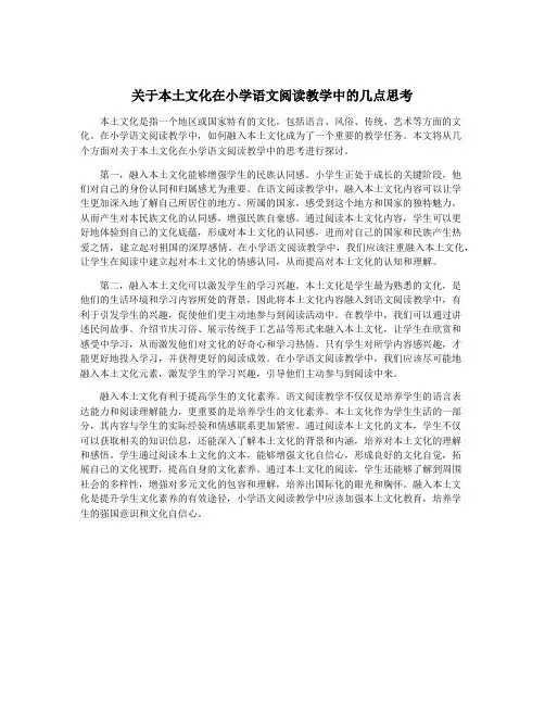 关于本土文化在小学语文阅读教学中的几点思考