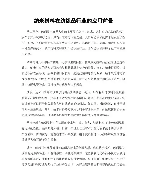 纳米材料在纺织品行业的应用前景