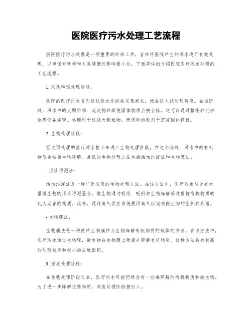 医院医疗污水处理工艺流程