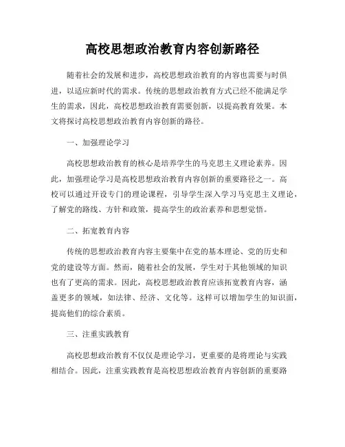高校思想政治教育内容创新路径