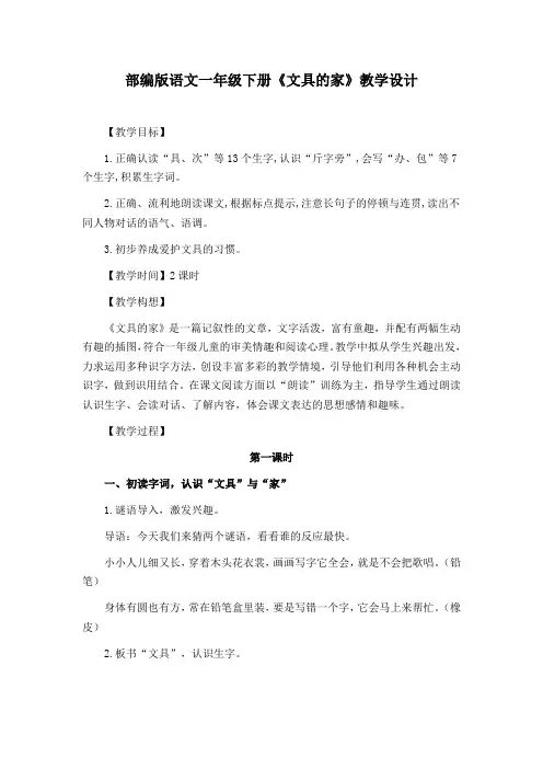 部编版语文一年级下册《文具的家》(第一课时)教学设计(优质课教案)