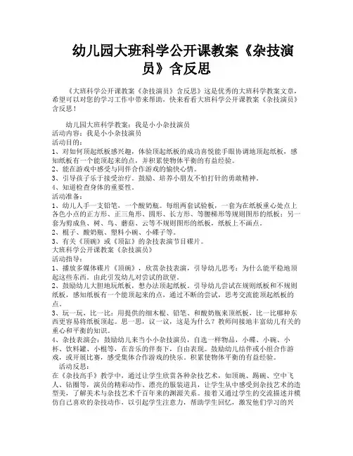 幼儿园大班科学公开课教案《杂技演员》含反思