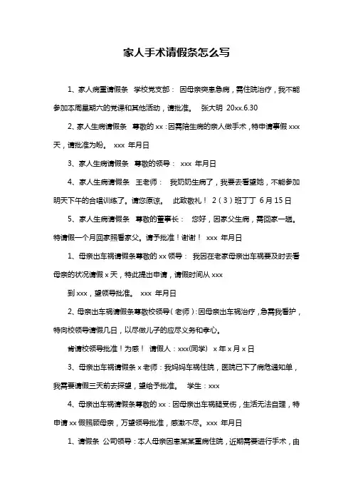 家人手术请假条怎么写