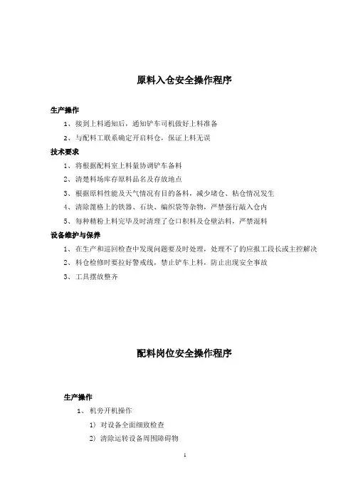 球团车间设备安全操作程序