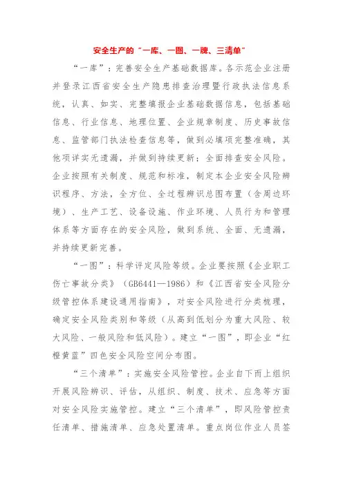 安全生产一图一牌三清单内容