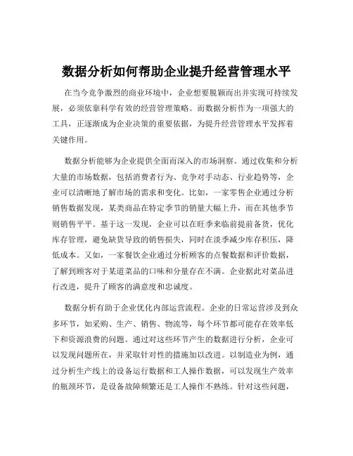数据分析如何帮助企业提升经营管理水平