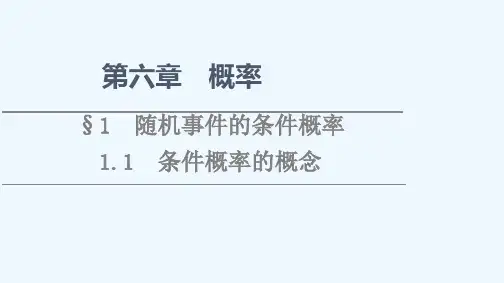 2021_2022学年新教材高中数学第6章概率§11.1条件概率的概念课件北师大版选择性必修第一册