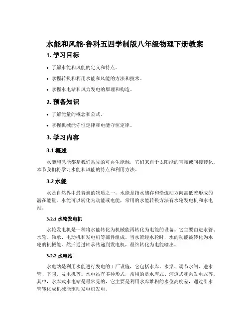 水能和风能-鲁科五四学制版八年级物理下册教案