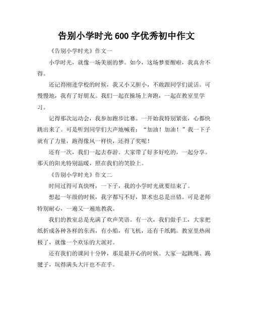 告别小学时光600字优秀初中作文