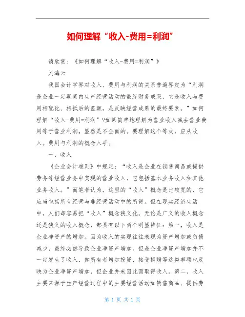 如何理解“收入-费用=利润”