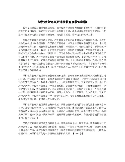 学校教育管理要遵循教育和管理规律