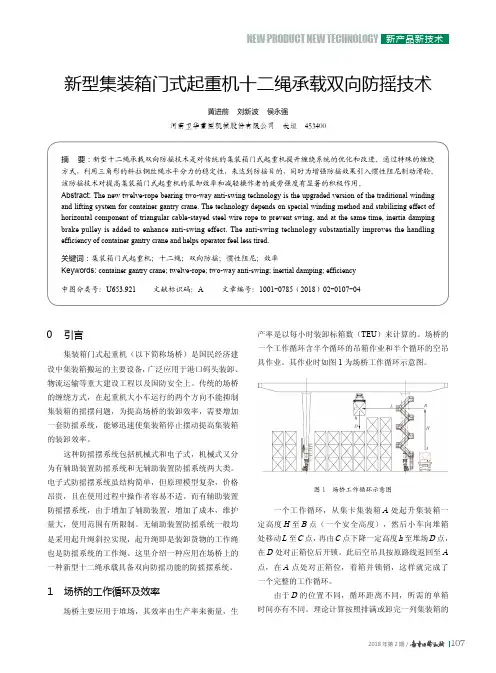 新型集装箱门式起重机十二绳承载双向防摇技术
